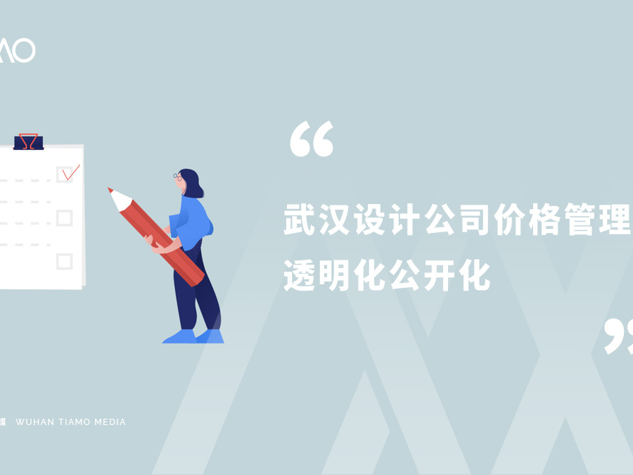 武汉设计公司价格管理透明化公开化