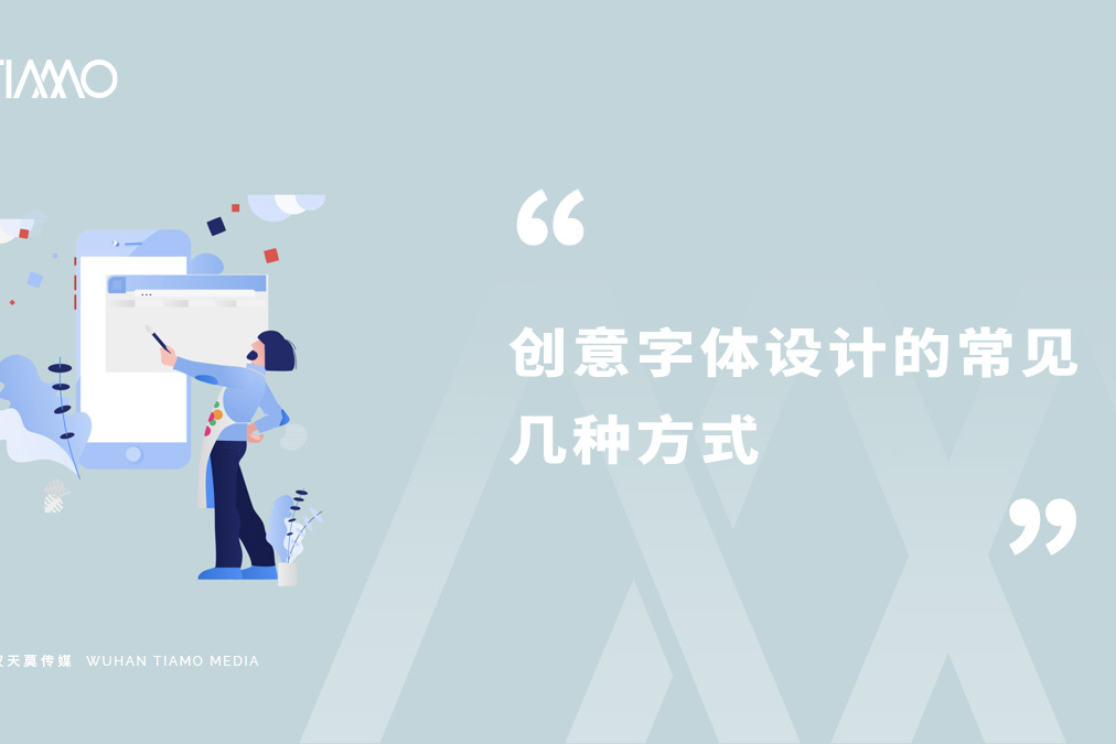创意字体设计的常见几种方式
