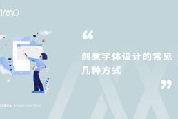 创意字体设计的常见几种方式
