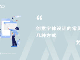创意字体设计的常见几种方式