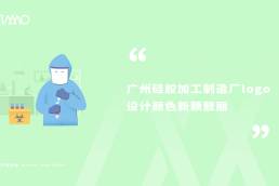广州硅胶加工制造厂logo设计颜色新颖靓丽