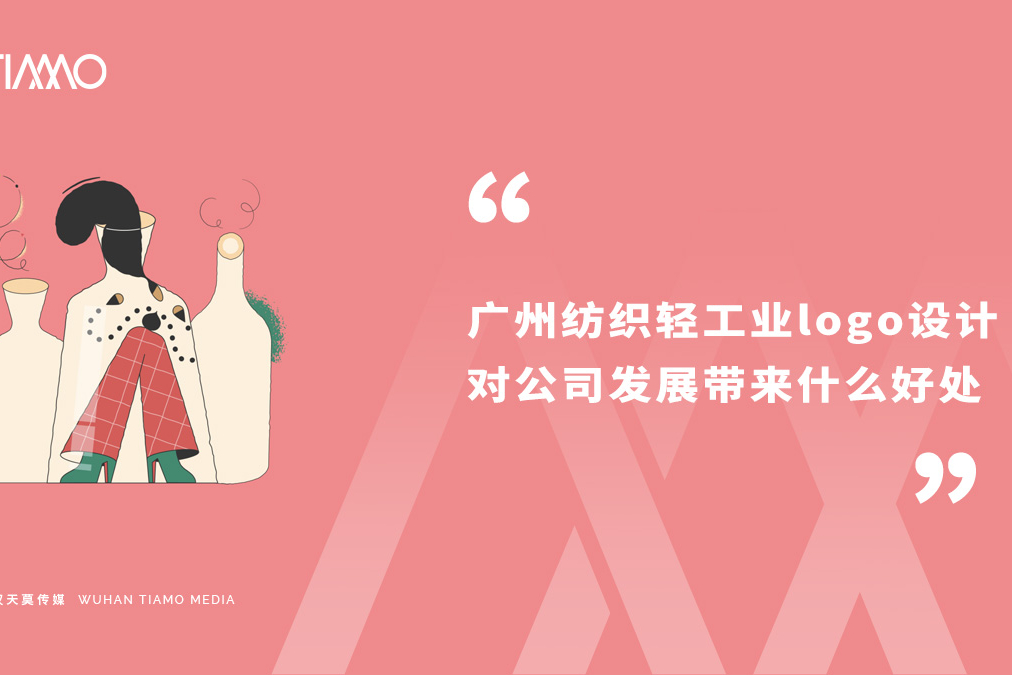 广州纺织轻工业logo设计对公司发展带来什么好处