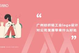 广州纺织轻工业logo设计对公司发展带来什么好处