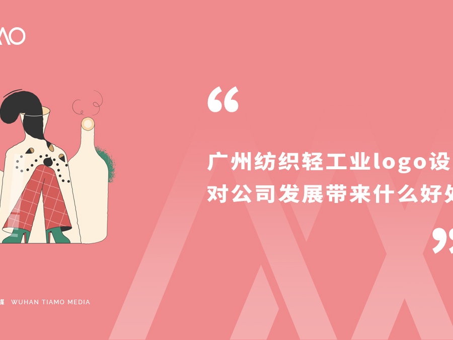 广州纺织轻工业logo设计对公司发展带来什么好处