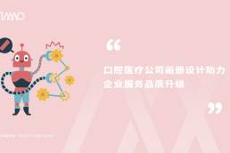 口腔医疗公司画册设计助力企业服务品质升级