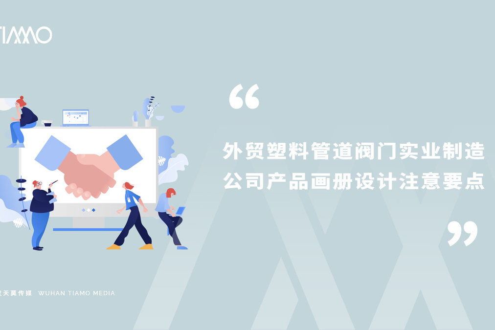 外贸塑料管道阀门实业制造公司产品画册设计注意要点