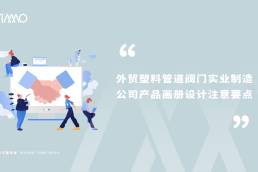 外贸塑料管道阀门实业制造公司产品画册设计注意要点