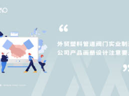 外贸塑料管道阀门实业制造公司产品画册设计注意要点