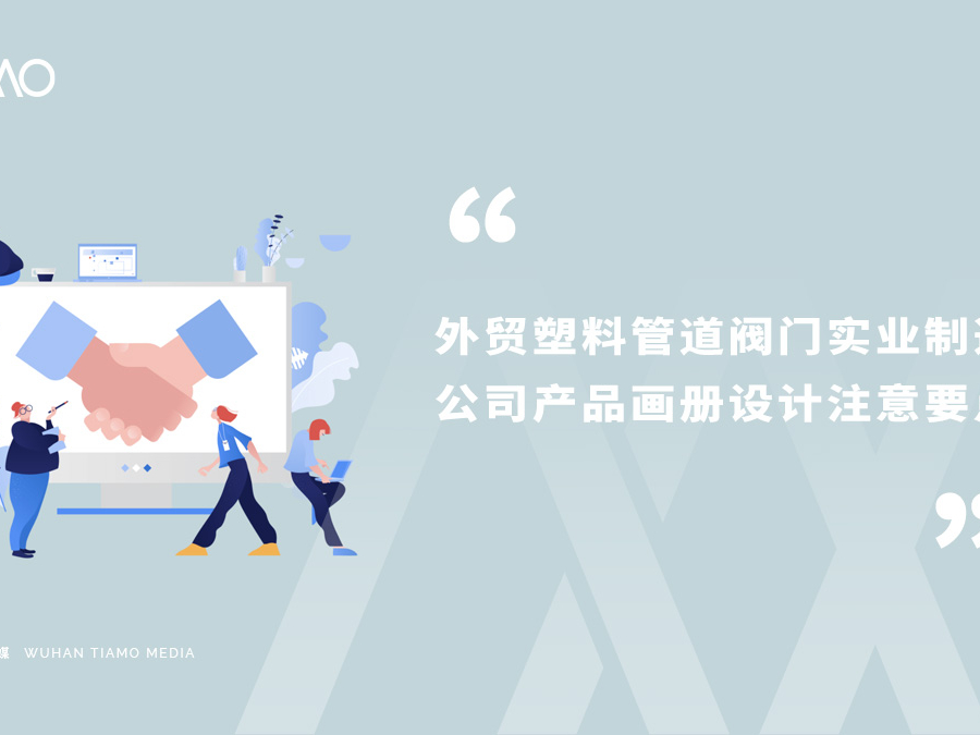 外贸塑料管道阀门实业制造公司产品画册设计注意要点