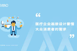 医疗企业画册设计要懂大众消费者的需求