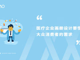 医疗企业画册设计要懂大众消费者的需求