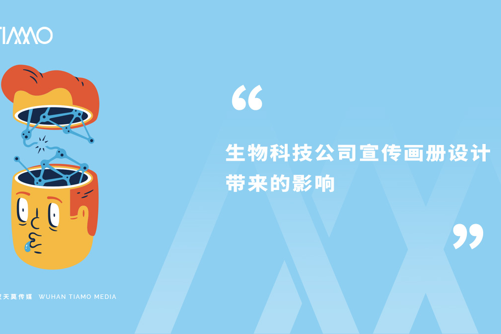 生物科技公司宣传画册设计带来的影响