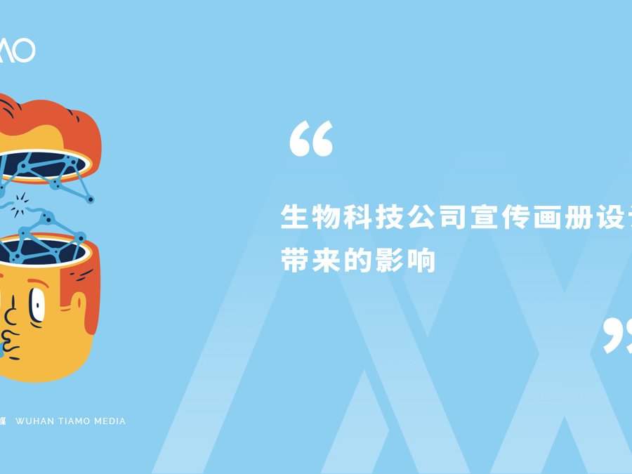 生物科技公司宣传画册设计带来的影响