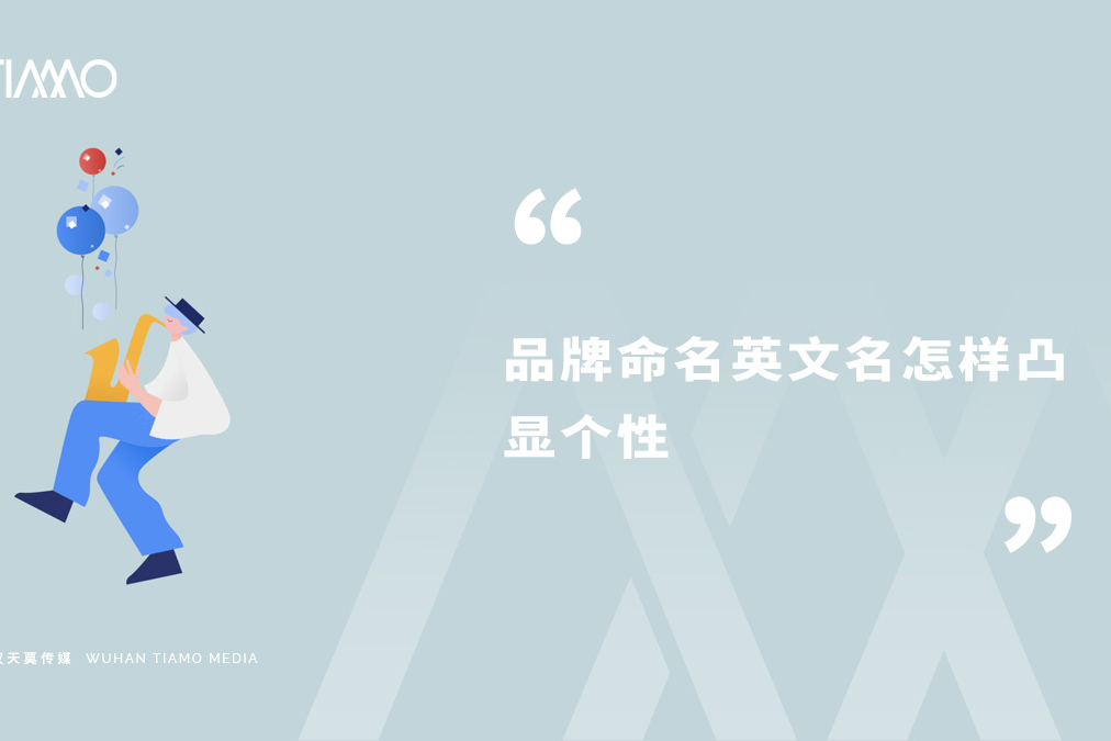 品牌命名英文名怎样凸显个性
