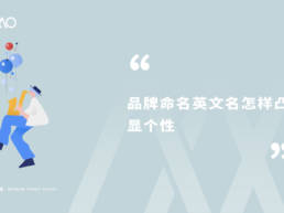 品牌命名英文名怎样凸显个性