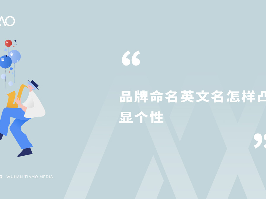 品牌命名英文名怎样凸显个性
