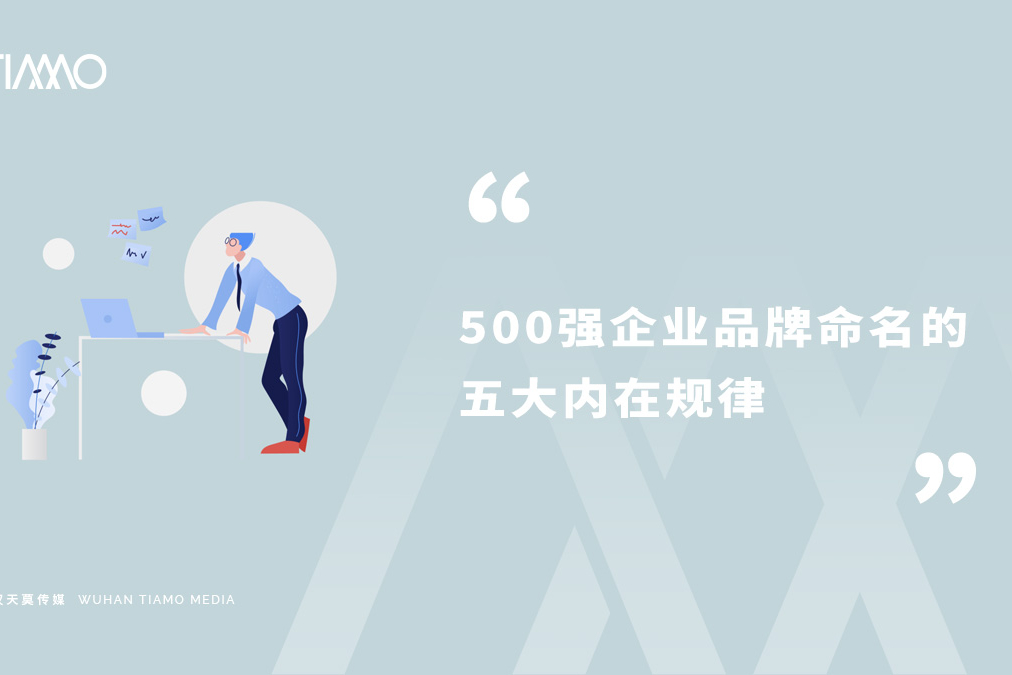500强企业品牌命名的五大内在规律