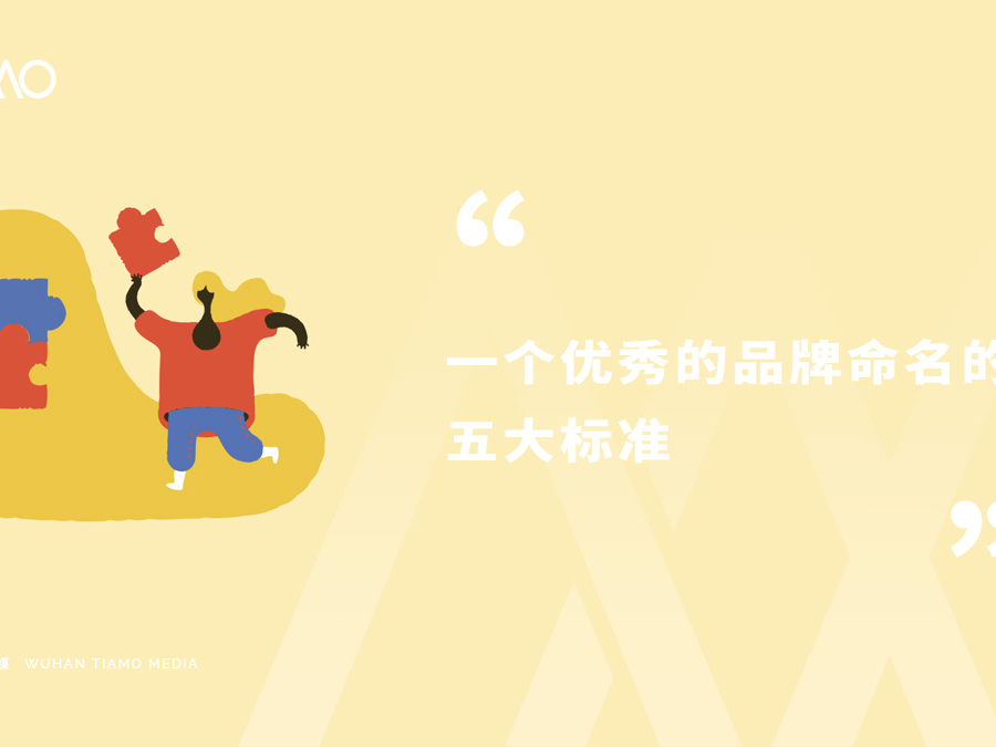 一个优秀的品牌命名的五大标准