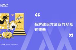 品牌建设对企业的好处有哪些