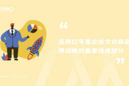 品牌口号是企业文化和品牌战略的重要组成部分