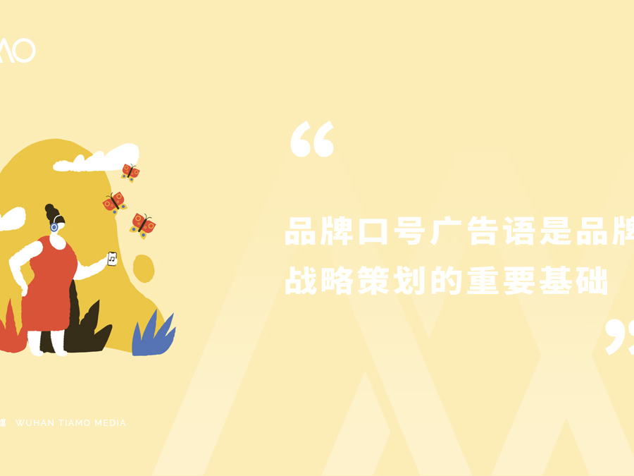 品牌口号广告语是品牌战略策划的重要基础