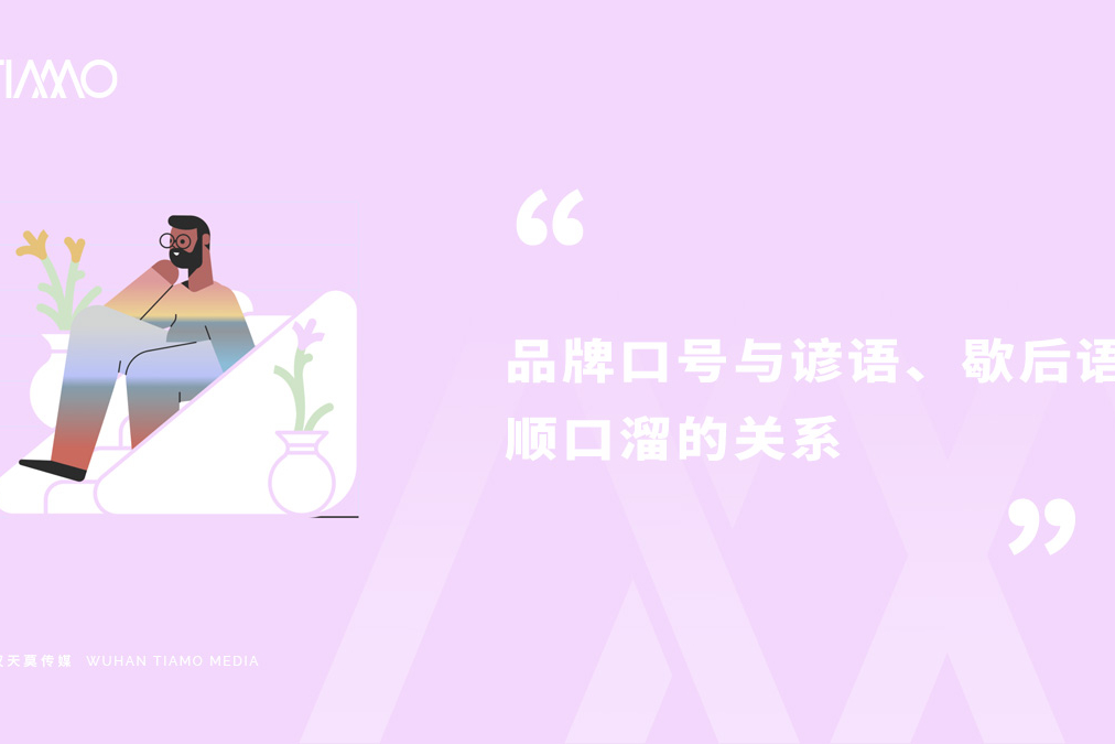 品牌口号与谚语、歇后语、顺口溜的关系