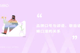 品牌口号与谚语、歇后语、顺口溜的关系