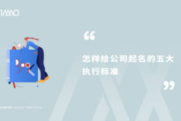 怎样给公司起名的五大执行标准