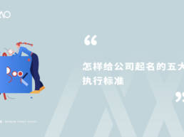 怎样给公司起名的五大执行标准