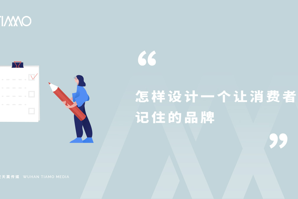 怎样设计一个让消费者记住的品牌