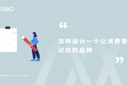 怎样设计一个让消费者记住的品牌
