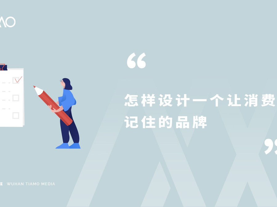 怎样设计一个让消费者记住的品牌