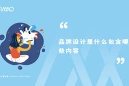 品牌设计是什么包含哪些内容