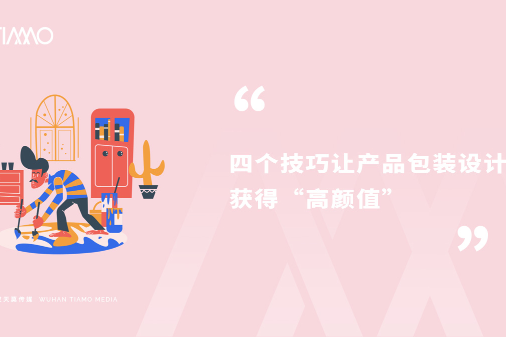 四个技巧让产品包装设计获得“高颜值”