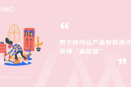 四个技巧让产品包装设计获得“高颜值”