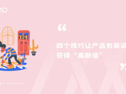 四个技巧让产品包装设计获得“高颜值”