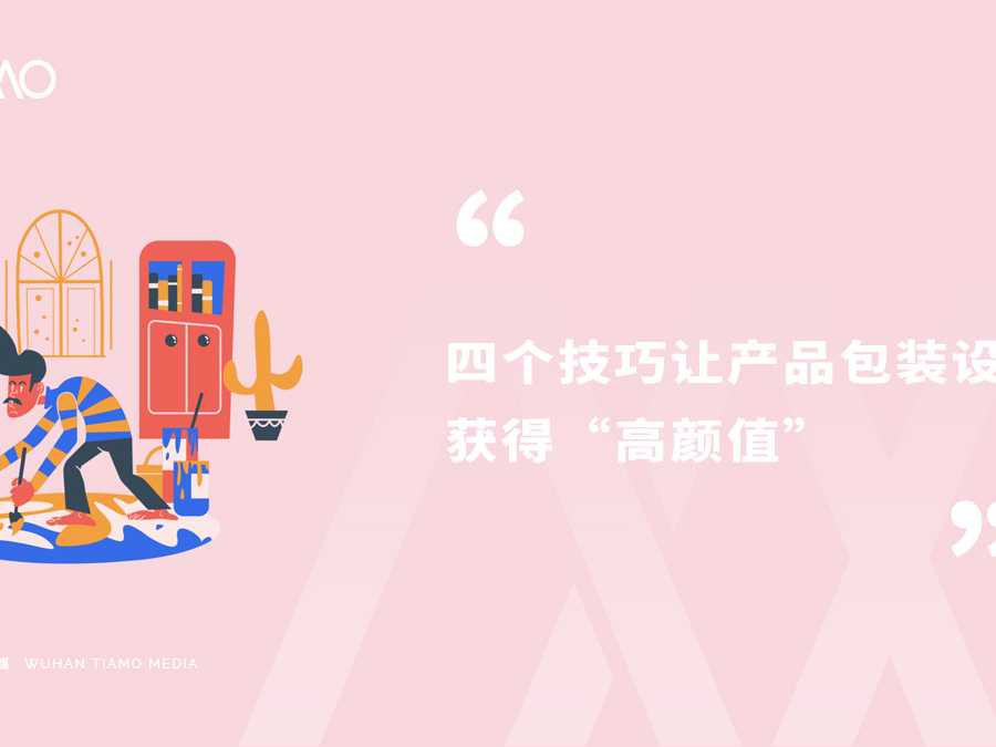 四个技巧让产品包装设计获得“高颜值”