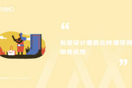 包装设计要能在终端获得销售优势
