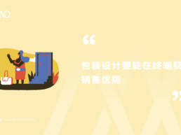 包装设计要能在终端获得销售优势