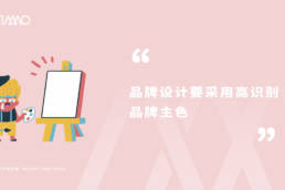 品牌设计要采用高识别品牌主色