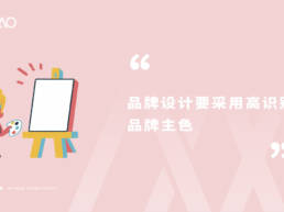 品牌设计要采用高识别品牌主色