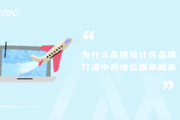 为什么品牌设计在品牌打造中的地位越来越高
