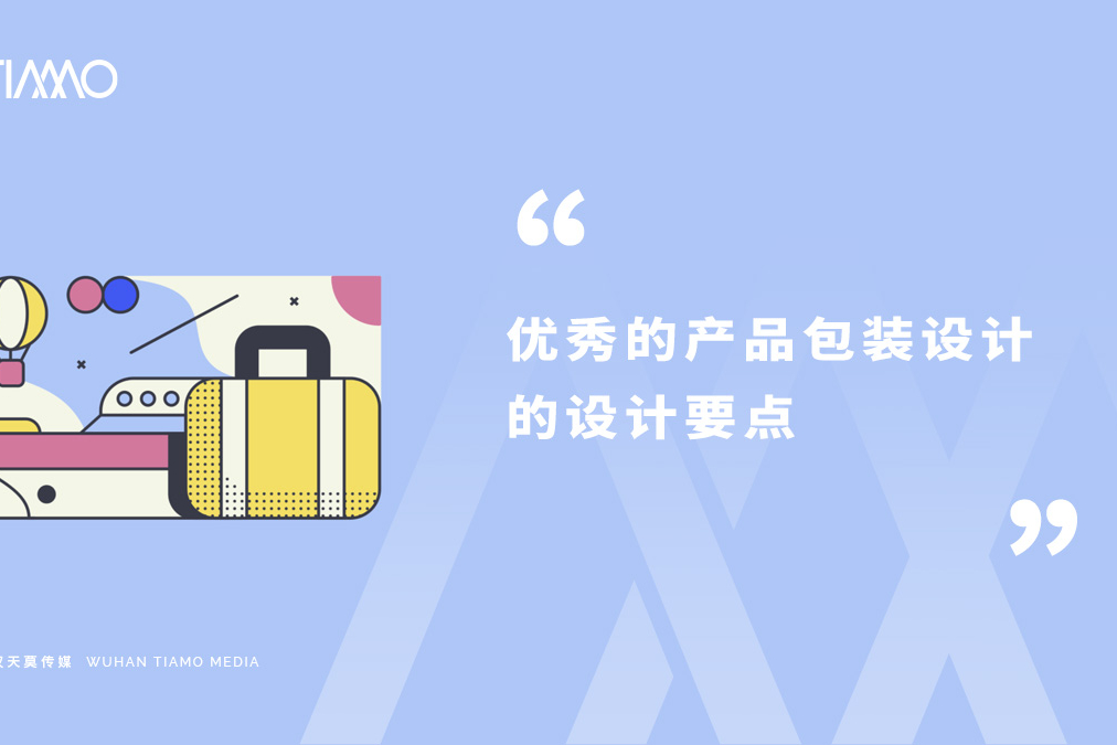 优秀的产品包装设计的设计要点