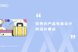 优秀的产品包装设计的设计要点