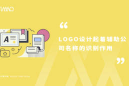 LOGO设计起着辅助公司名称的识别作用