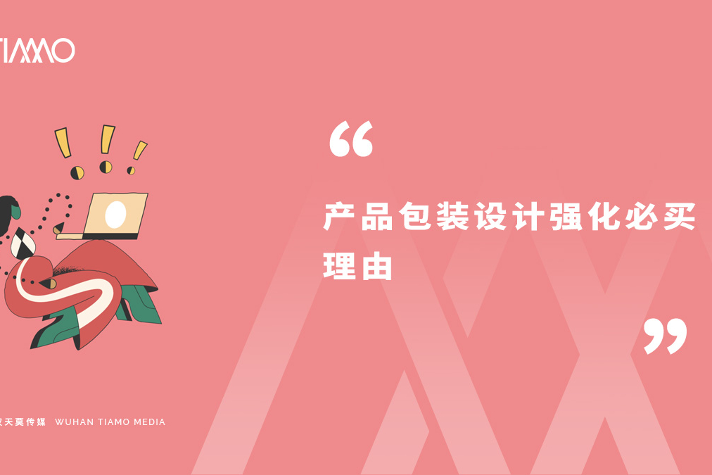 产品包装设计强化必买理由