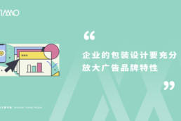 企业的包装设计要充分放大广告品牌特性