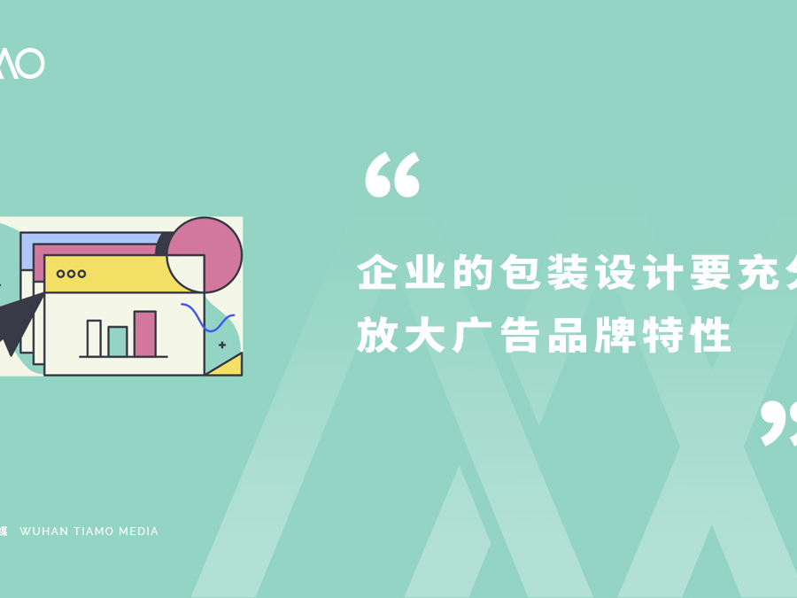 企业的包装设计要充分放大广告品牌特性