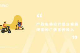 产品包装设计是企业最便宜的广告宣传投入