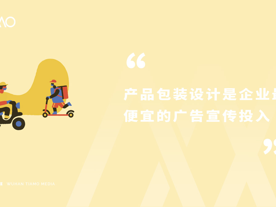 产品包装设计是企业最便宜的广告宣传投入